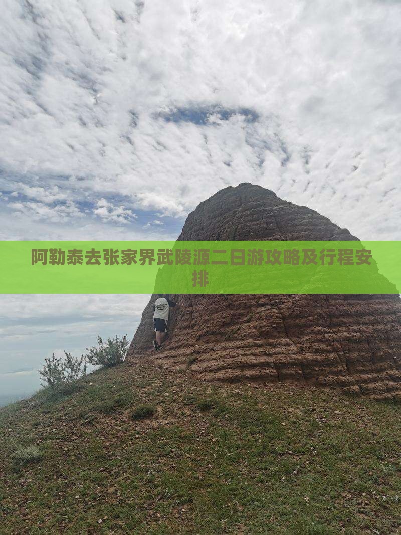 阿勒泰去张家界武陵源二日游