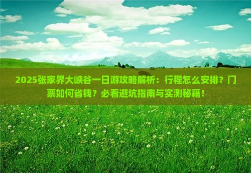 六月去张家界大峡谷一日