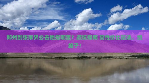 郑州到张家界必去地