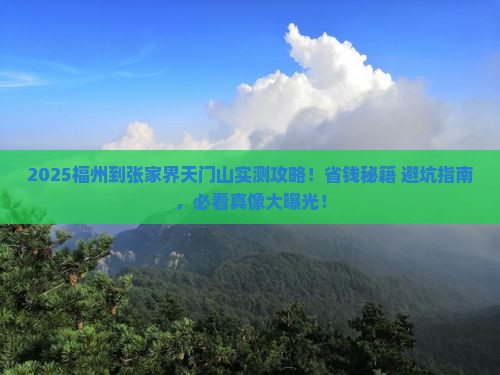 福州到张家界天门山攻略