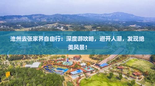 池州去张家界自由行