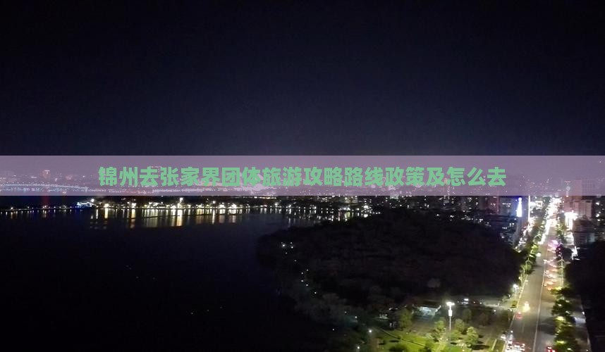 锦州去张家界团体旅游