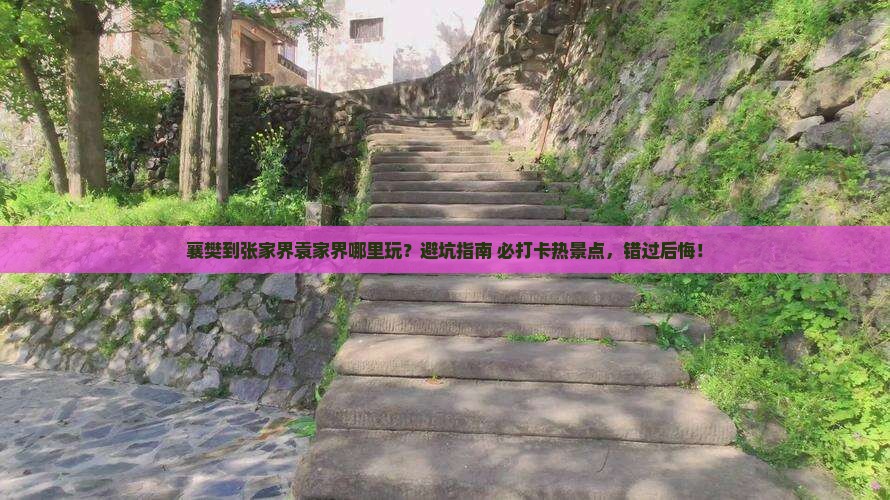襄樊到张家界袁家界哪里玩
