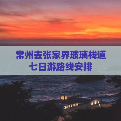 常州去张家界玻璃栈道七日游