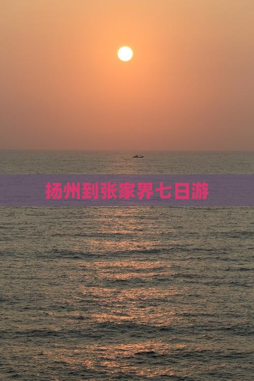 扬州到张家界七日游