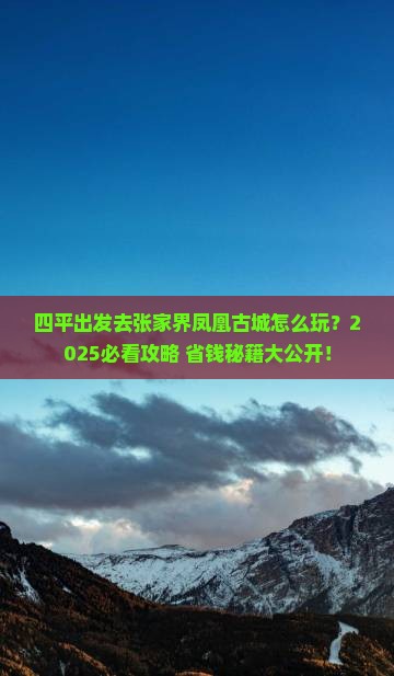 四平去张家界凤凰古城攻略