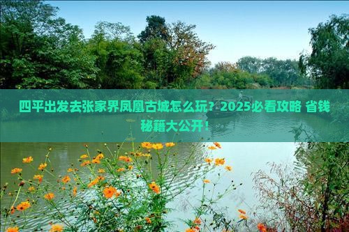 四平去张家界凤凰古城攻略