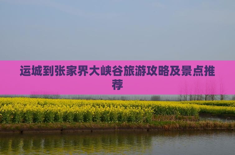 运城到张家界大峡谷哪里玩