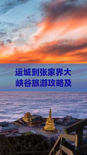 运城到张家界大峡谷哪里玩