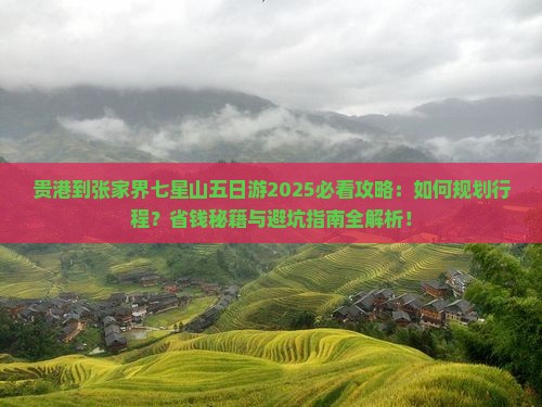 贵港到张家界七星山五日游