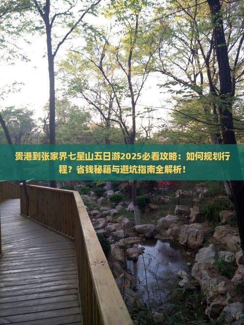 贵港到张家界七星山五日游