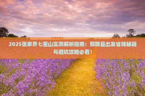 鄢陵县去张家界七星山攻略