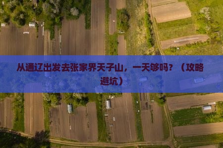 通辽去张家界天子山一日