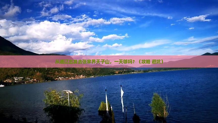 通辽去张家界天子山一日