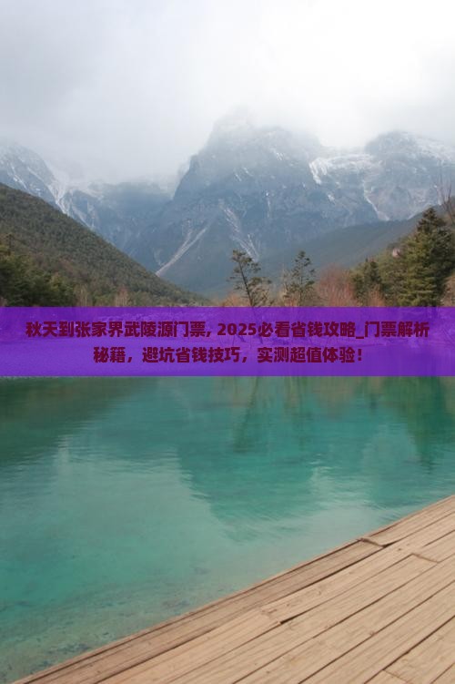 秋天到张家界武陵源门票