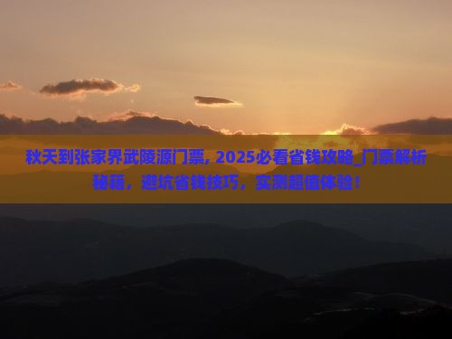 秋天到张家界武陵源门票