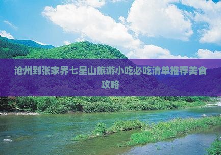 沧州到张家界七星山旅游小吃