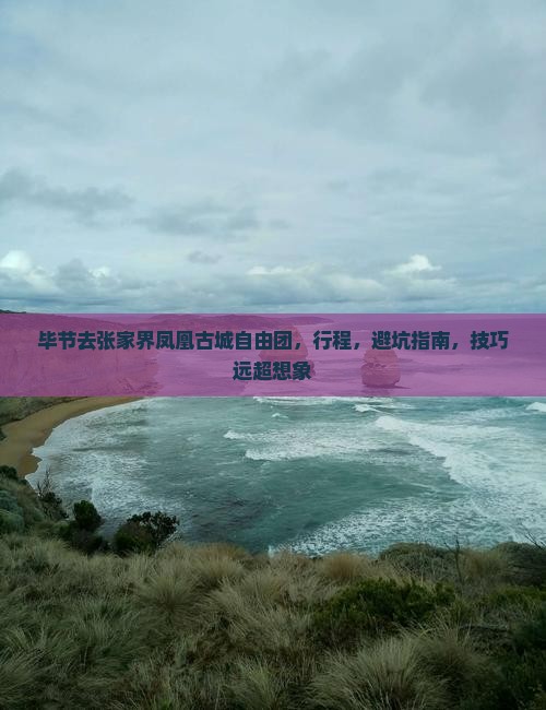 毕节去张家界凤凰古城自由团
