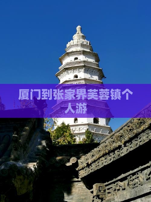 厦门到张家界芙蓉镇个人游