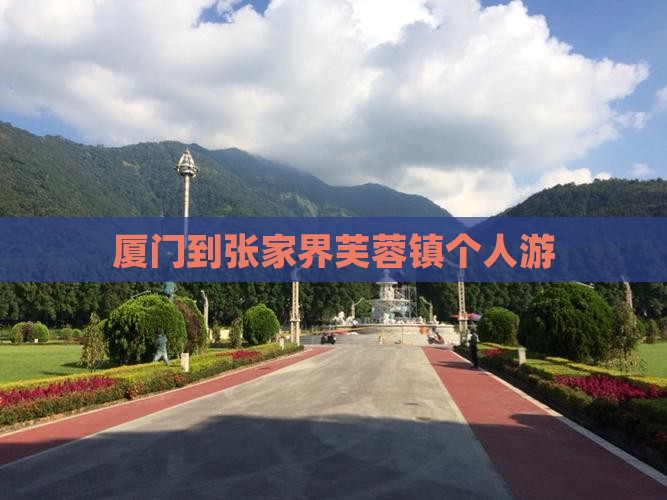 厦门到张家界芙蓉镇个人游