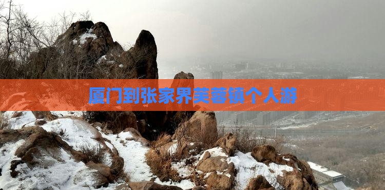 厦门到张家界芙蓉镇个人游