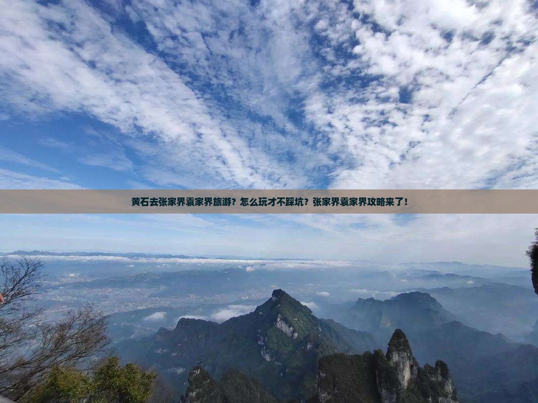 黄石去张家界袁家界旅游