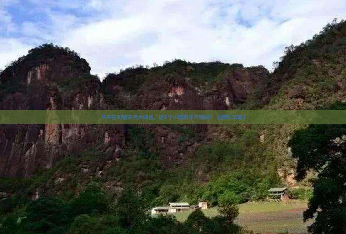 黄石到张家界大峡谷旅游小吃