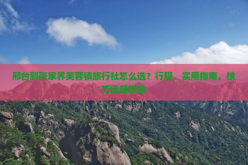 邢台到张家界芙蓉镇旅行社