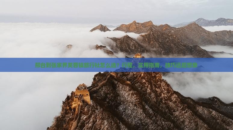 邢台到张家界芙蓉镇旅行社