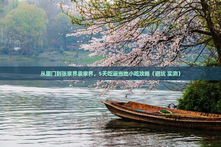 厦门到张家界袁家界旅游小吃