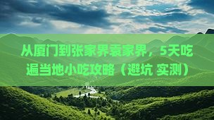 厦门到张家界袁家界旅游小吃