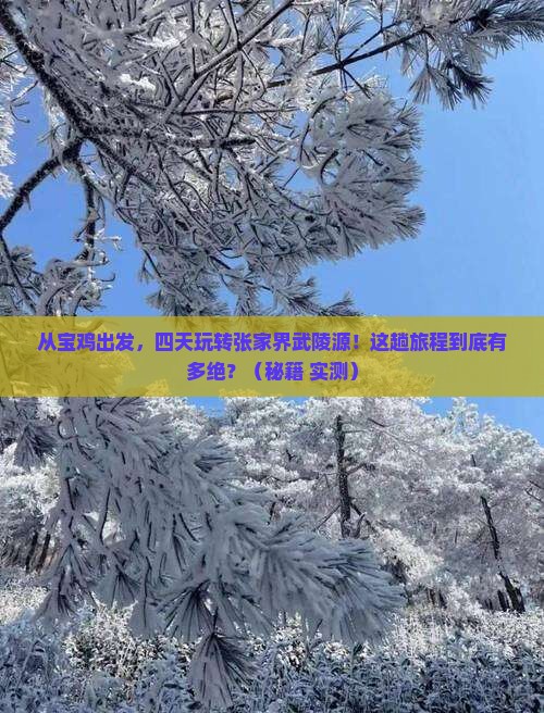 宝鸡去张家界武陵源四日游