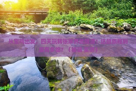 宝鸡去张家界武陵源四日游
