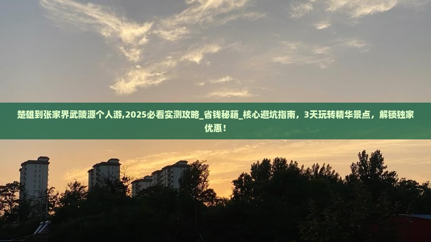 楚雄到张家界武陵源个人游