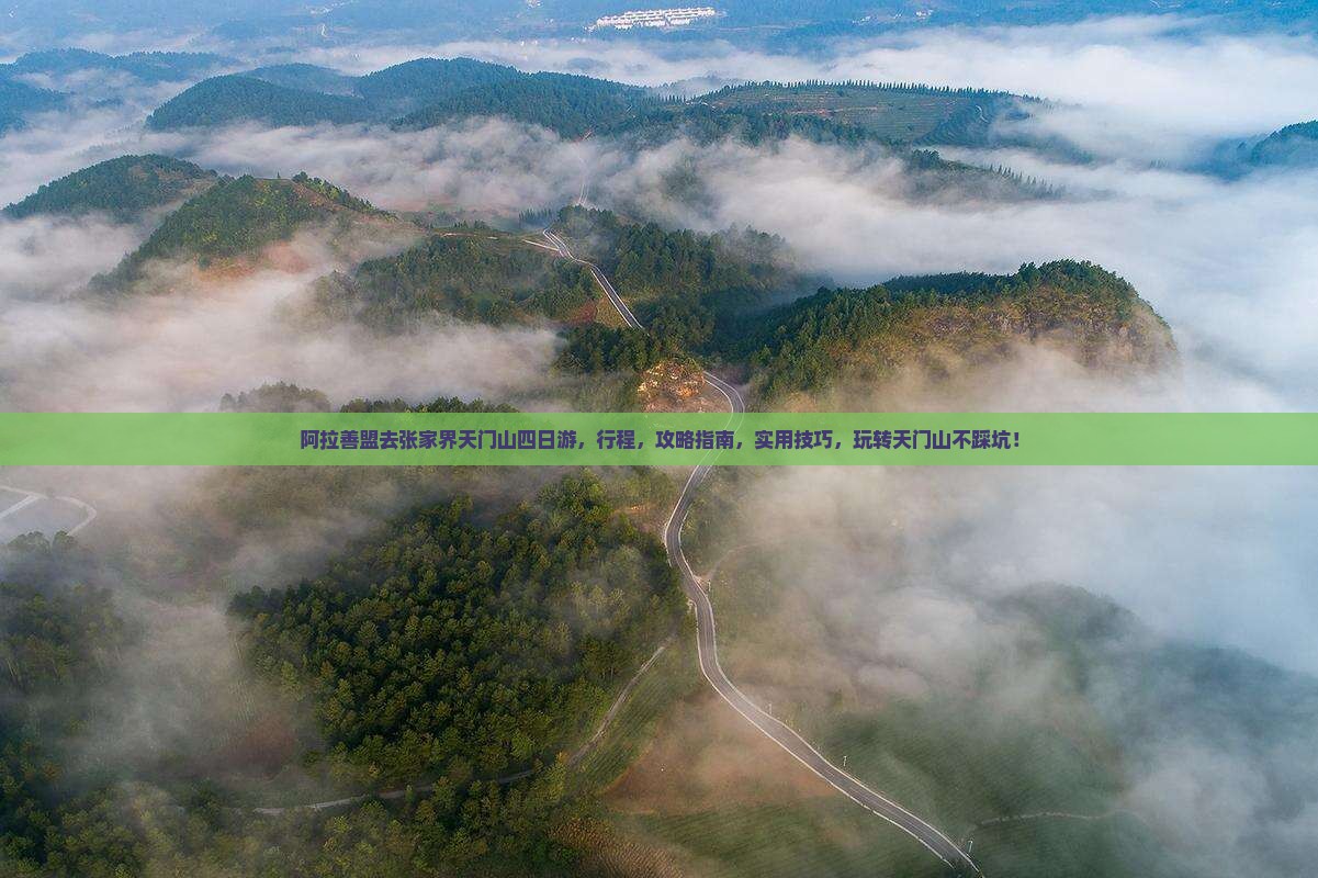 阿拉善盟去张家界天门山四日游