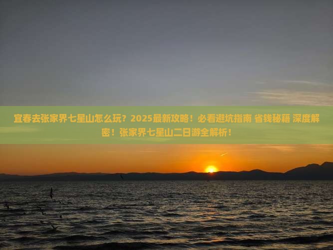 宜春去张家界七星山二日游
