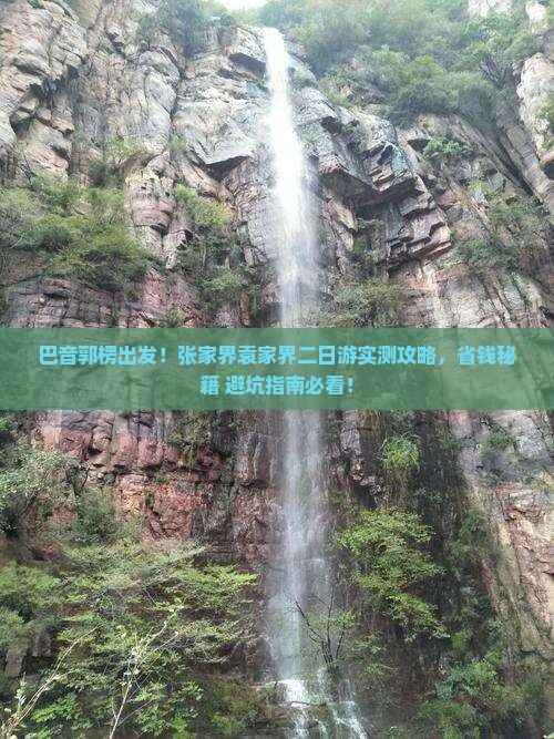 巴音郭楞到张家界袁家界二日游