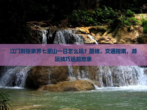 江门到张家界七星山一日