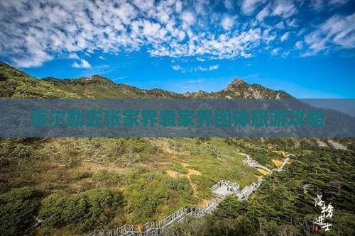 库尔勒去张家界袁家界团体旅游