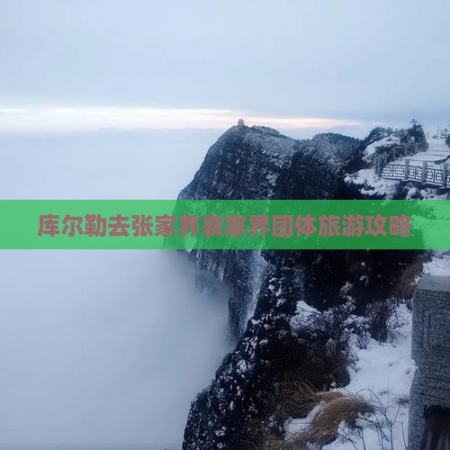 库尔勒去张家界袁家界团体旅游