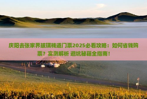 庆阳去张家界玻璃栈道门票