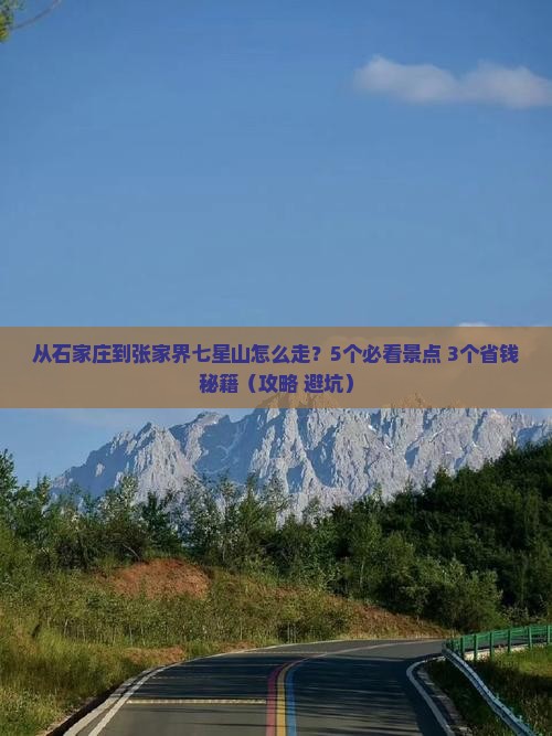 石家庄到张家界七星山攻略