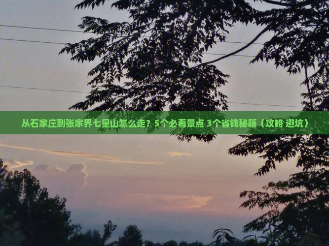 石家庄到张家界七星山攻略