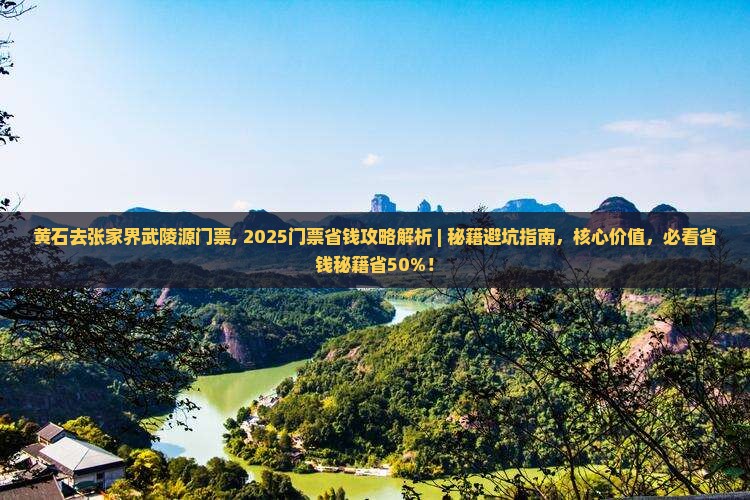 黄石去张家界武陵源门票