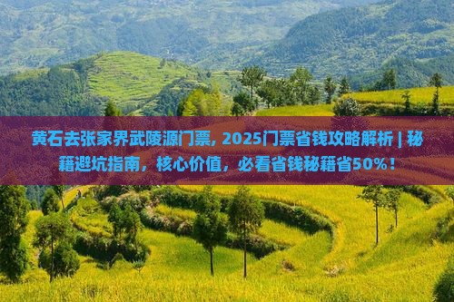 黄石去张家界武陵源门票