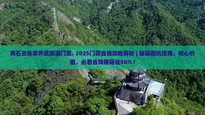 黄石去张家界武陵源门票