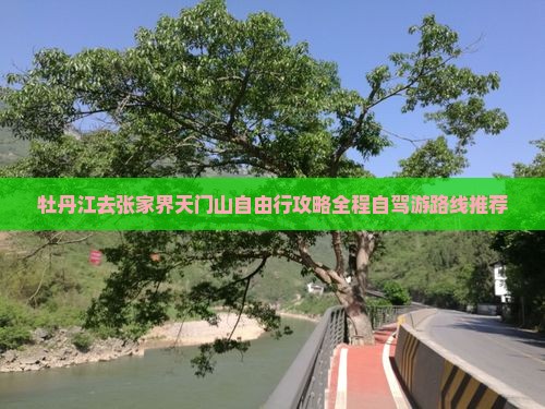 牡丹江去张家界天门山自由行