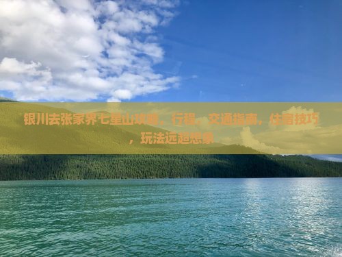 银川去张家界七星山攻略
