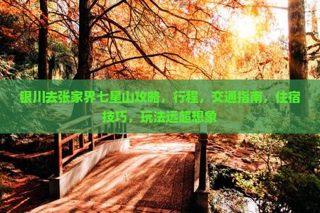 银川去张家界七星山攻略