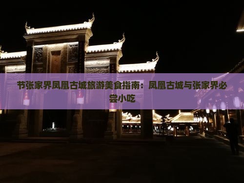 国庆节去张家界凤凰古城旅游小吃